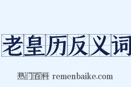 老皇历反义词是什么意思的图片